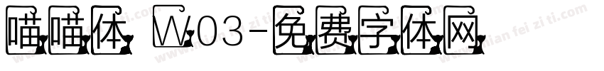 喵喵体 W03字体转换